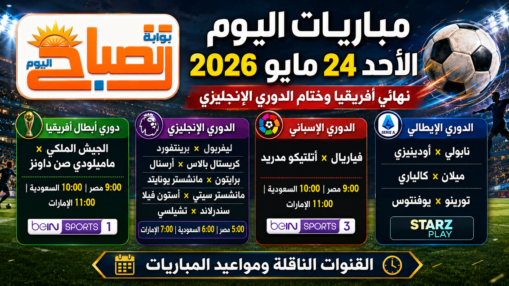 مباريات اليوم الأحد 24 مايو 2026.. نهائي أفريقي ناري وجولة حاسمة في الدوري الإنجليزي